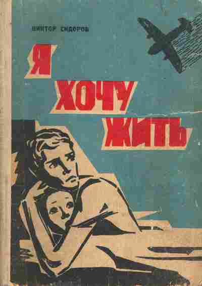 Книга Сидоров В. Я хочу жить, 11-7149, Баград.рф